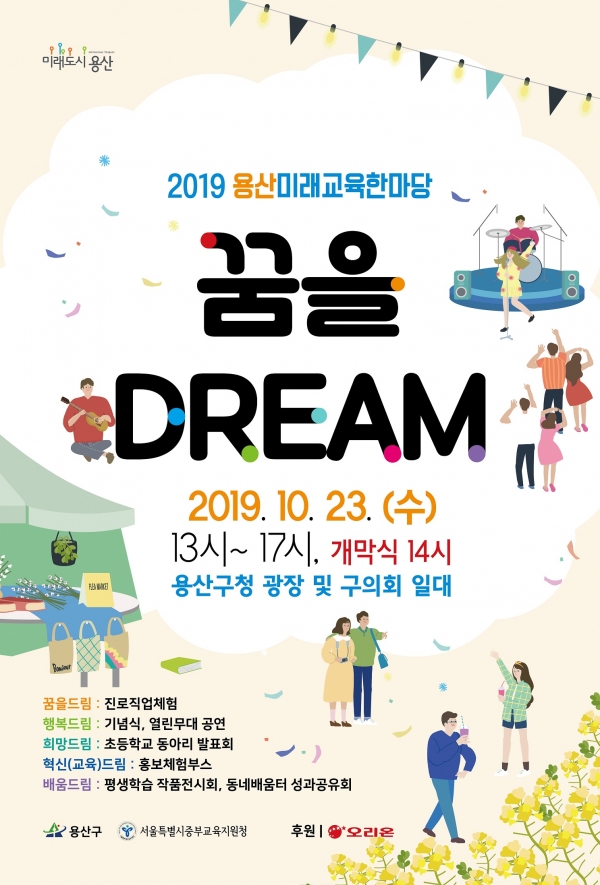 2019 용산 미래교육 한마당 행사 포스터