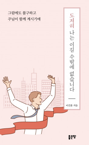 ‘도저히 나는 이길 수밖에 없습니다’, 이건훈 지음, 좋은땅출판사, 184쪽, 1만2000원