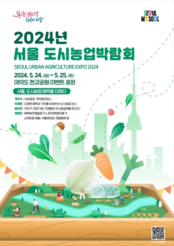 ‘2024년 서울도시농업박람회’ 포스터 (사진=서울시청제공)