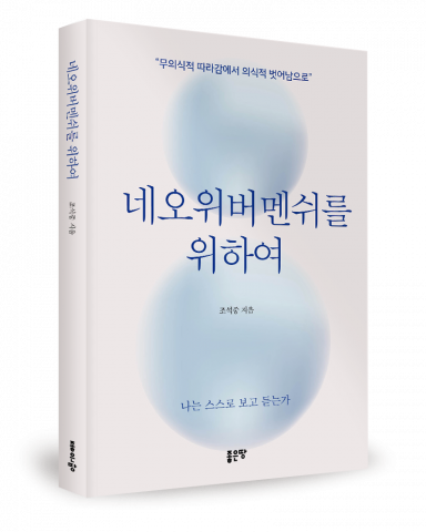 조석중 지음, 좋은땅출판사, 240쪽, 1만7000원