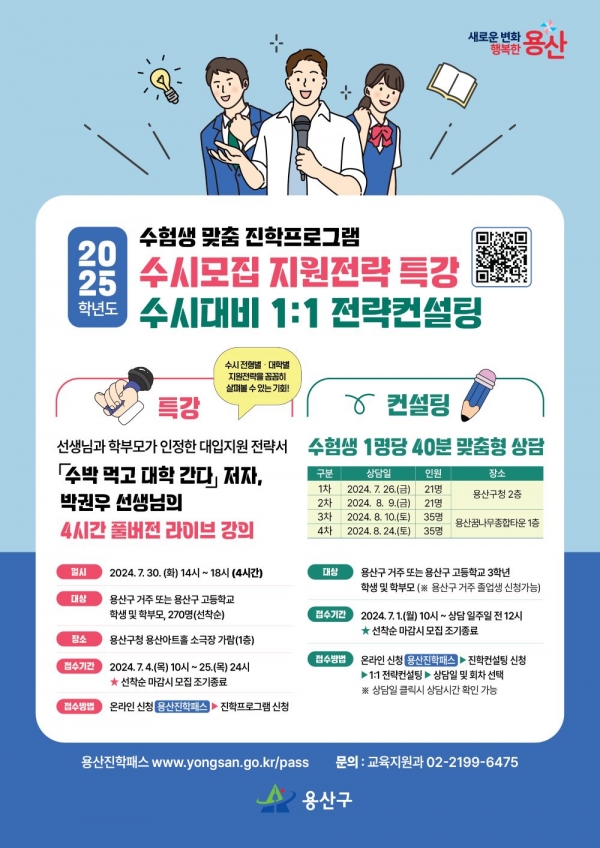 2025학년도 수험생 맞춤 진학프로그램 포스터 (사진=용산구청제공)