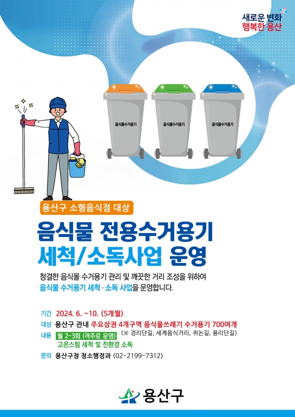 용산구 음식물 전용수거용기 세척소독사업 운영 안내문