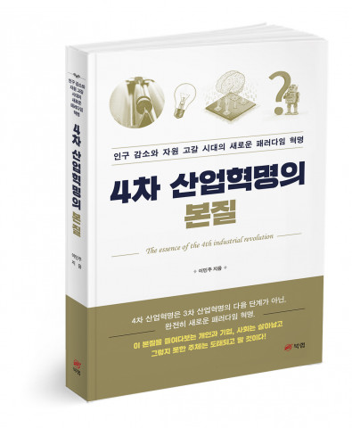 ‘4차 산업혁명의 본질’, 이민주 지음, 310쪽, 1만6000원