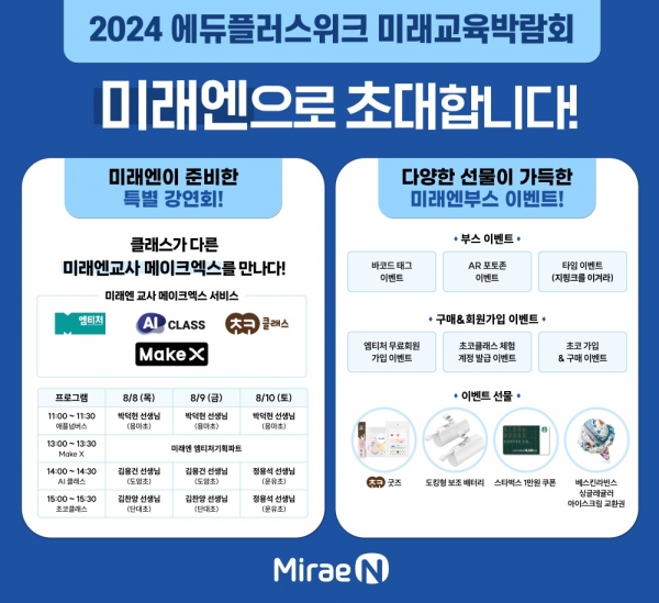 2024 에듀플러스위크 미래교육박람회 안내