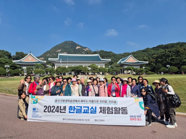 지난16일 용산구평생학습관 한글교실 어르신들 청화로대로 소풍 다녀왔다(사진=용산구청제공)