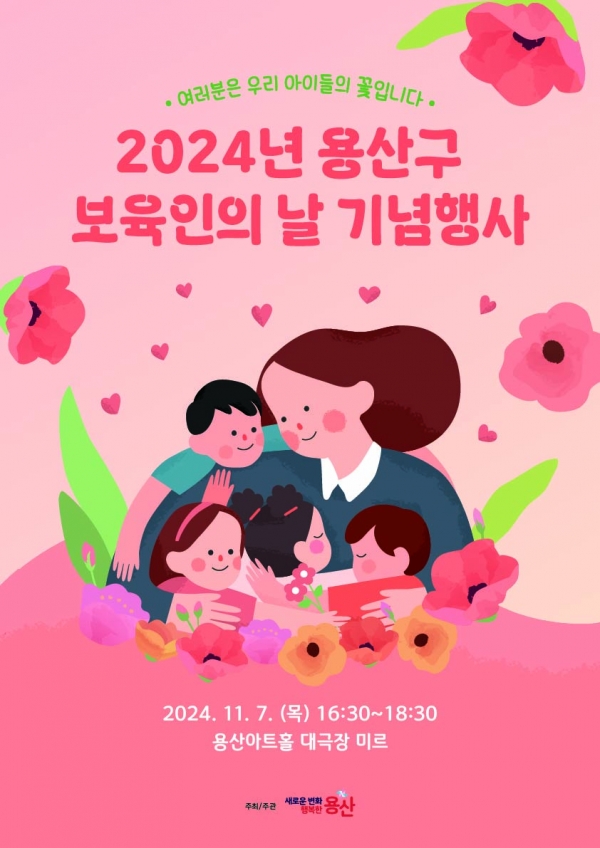 2024년 보육의 날 행사 포스터 (사진=용산구청제공)