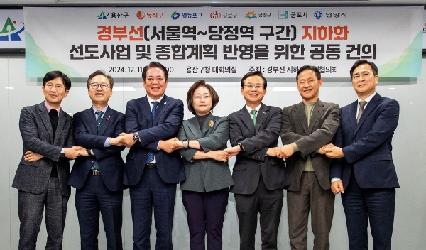 지난 11일 16시, 7개 자치단체가 경부선(서울역~당정역) 지하화 추진협의회 회의를 개최했다 (사진=용산구청제공)