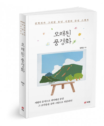 오래된 풍경화, 정경훈 지음, 302쪽, 1만7000원