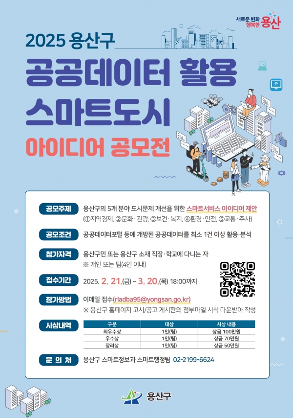 용산구 공공데이터 공모전 포스터 (사진=용산구청제공)